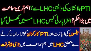 PTI'S Bat symbol is likely to return from LHC? Today big hearing in LHC. Imran Khan, Supreme Court.