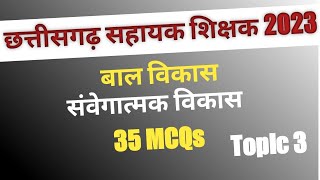 छत्तीसगढ़ सहायक शिक्षक ll बाल विकास ll संवेगात्मक  विकास ll 35 MCQs ll video 3