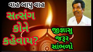 Satsang Ma Aavo Tame | સત્સંગ માં આવો તમે | || Uttamdas Na Bhajan ||