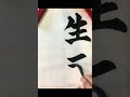 編集はカットのみ【生きる力】　 書道　 習字　 楷書　 うるま市習字