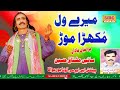 Sain Mushtaq Hussain - Mere Wal Mukhra Mor - Latest Song 2022 - ( HD VIDEO 2022 )
