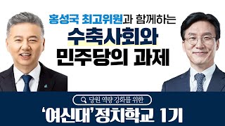 [여신대 정치학교] 제2강 '수축사회와 민주당의 과제'│강사 : 홍성국 최고위원