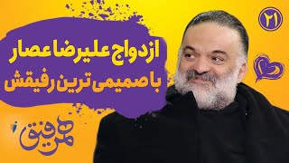 Hamrefigh 21 | ازدواج علیرضا عصار با صمیمی ترین رفیقش