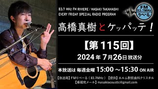 【ラジオ第115回】FMりべーる「高橋真樹とケッパッテ！」2024年7月26日放送 #ラジオ