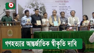 গণহত্যার আন্তর্জাতিক স্বীকৃতি দাবি