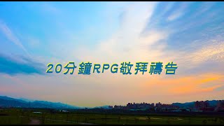 20分鐘個人/小組敬拜禱告詩歌含禱詞--主題：應許