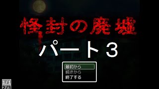 【怪封の廃墟】拉致られて精神病院　パート３