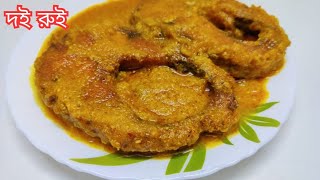 ঘরোয়া ভাবে দই রুই রেসিপি | Rui macher recipe| Bengali Fish curry| Doi Rui Recipe in Bengali