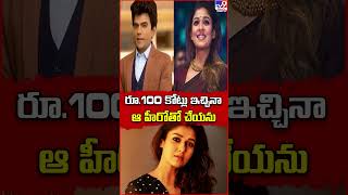 రూ.100 కోట్లు ఇచ్చినా  ఆ హీరోతో చేయను | Nayanatara - TV9