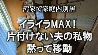 【片付け】夫の放置物、無断で移動します｜汚部屋｜ズボラ主婦｜空き家｜汚家｜和室｜網戸の張替え