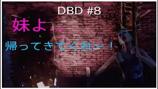 #8【DBD】妹なしで行ったらボコられた兄…😱「デットバイデイライト(PS4版)」【兄妹ゲーム.ポチガト】