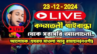 🔴Live🔴কদমতলী গাইবান্ধা থেকে সরাসরি লাইভ চলছে মাওলানা আবু রায়হান নওগাঁ