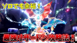 【２分でわかる】ソロでも勝てるリザードンレイド攻略手順と対策ポケモン！【ポケモンSV】