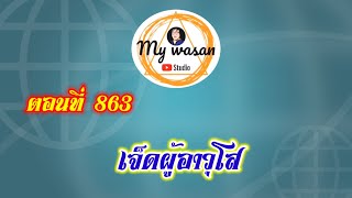 ตอนที่ 863 เจ็ดผู้อาวุโส