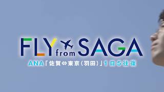 CM 九州佐賀国際空港 FLY FROM SAGA 転勤篇