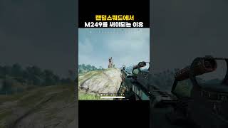 M249를 써야 되는 이유 #shorts  #battleground #배틀그라운드 #배그 #사녹 #pubg #매드무비 #스팀배그 #배린이 #고인물 #알고리즘 #fps