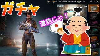 【PUBGモバイル】【ガチャ】確定演出で楽しくなった！