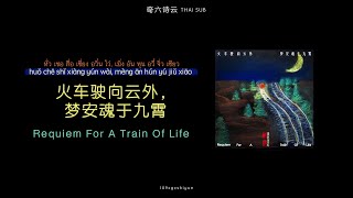 [ซับไทย+คาราโอเกะ] Requiem For A Train Of Life(火车驶向云外，梦安魂于九霄) – 刺猬乐队 Hedgehog