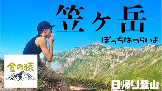 【日帰り登山】北アルプス 笠ヶ岳 『ぼっちはつらいよ』