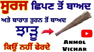 ਸੂਰਜ ਛਿਪਣ ਤੋਂ ਬਾਅਦ ਅਤੇ ਬਰਾਤ ਤੁਰਨ ਤੋਂ ਬਾਅਦ ਤਰੁੰਤ ਝਾੜੂ ਕਿਉਂ ਨਹੀਂ ਫੇਰਦੇ  #gurbanivichar #anmolvichar