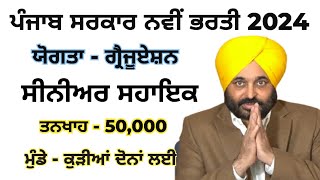 ਪੰਜਾਬ ਸਰਕਾਰ ਸੀਨੀਅਰ ਸਹਾਇਕ ਭਰਤੀ 2024 | PSSSB Senior Assistant Recruitment 2024 | govtjobs