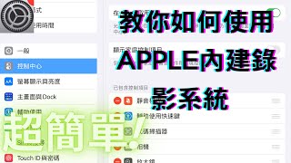 30秒教你如何使用apple內建螢幕錄影功能