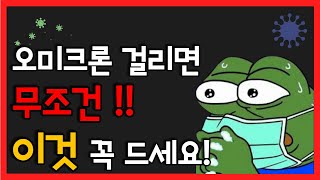 오미크론 걸리면 무조건 이것 꼭 드세요 !!  / 증상이 빠르게 호전될 수 있게 도움을 주는 방법