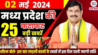 2 May 2024 Madhya Pradesh News मध्यप्रदेश समाचार। Bhopal Samachar भोपाल समाचार CM Mohan Yadav