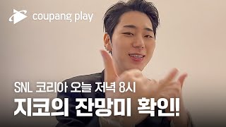 SNL 코리아 시즌3 | 지코 편 | 인사 영상 | 쿠팡플레이 코미디쇼 | 쿠팡