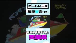 【ボートレース・競艇】神里琴音は唯一無二〝天使系〟女子レーサー◆懸命すぎる〝スタート〟がついに命名される #shorts #ボートレース #神里琴音