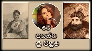 Me Ahanna Sri Wikrama ( මේ අහන්න ශ්‍රී වික්‍රම ) Subani Harshani Official