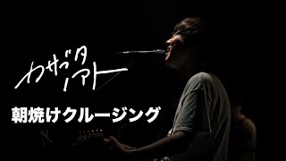 カサブタノアト「朝焼けクルージング」Live Music Video