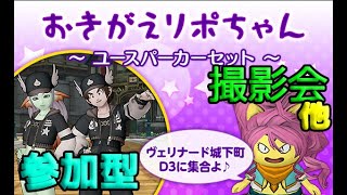 参加型【初見さん初心者大歓迎！】今夜は最初におきがえリポちゃんからレンタル衣装を借りて撮影会！そのあとは盗み金策いこうと思っていますo(^▽^)oみんなきてねー♪