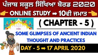 #5 SOME GLIMPSES OF ANCIENT INDIAN THOUGHT AND PRACTICES FULL SUMMARY IN PUNJABI➡CLASS 10TH ENGLISH📚