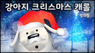 강아지와 함께하는 크리스마스 | 강아지 크리스마스 캐롤  - Christmas Carols for Dogs