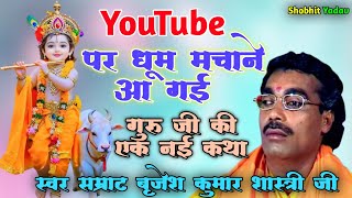 YouTube पर धूम मचाने आ गई गुरु जी की एक नई कथा | गायक स्वर सम्राट बृजेश कुमार शास्त्री | #brijesh