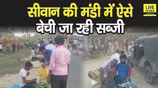 Siwan में Social Distancing का सख्ती से हो रहा पालन, मंडी में ऐसे बेची जा रही सब्जी | LiveCities