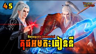 គុជអមតៈធៀននី 45 | Renegade Immortal 45 | សម្រាយរឿង Anime