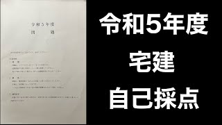 令和5年度　宅建試験　自己採点