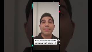 5 טיפים שחייבים להכיר לפני שלוקחים משכנתא בישראל