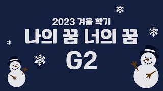 2023 겨울 학기 나의 꿈 너의 꿈 Contest(G2: 중3-고2)