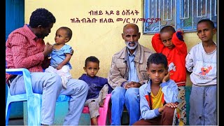 ስኣን እኹል ሕክምና ኣዶ 8 ዕሸላት ብሞት ዝሰኣኑ  መምህር ሃይለማርያም