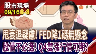 FED降息1碼成公開的秘密?債券ETF總收益人達190萬!迎股債雙漲契機 科技股.債券如何雙軌並行?｜20240916(第6/8段)股市現場*鄭明娟(蔡明翰)