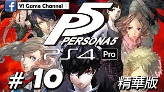 【Yi - PS4 Pro 精華版】女神異聞錄5 中文版 | #10 | 整個澀谷都是我的OO - P5 PERSONA5