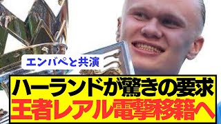 【速報】シティFWハーランドが王者レアルマドリード移籍に前進！！！！！！！！