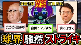 球界激震！プロ野球選手が球界再編問題に挑んだ結果【ずんだもん解説】【プロ野球ストライキ問題】