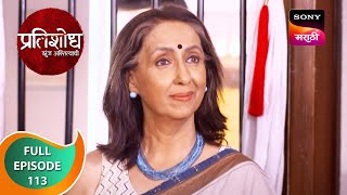 Pratishodh Zunj Astitvachi - प्रतिशोध झुंज अस्तित्वाची - Ep 113 - Full Episode - 26th May 2023