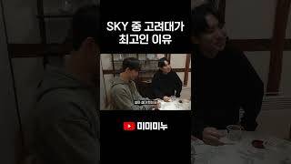 SKY 중 고려대가 최고인 이유