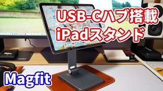 【USB-Cハブを搭載したiPadスタンド】Magfit（マグフィット）さんの「iPad Pro・iPad Air対応マグネットスタンド」を使ってみた