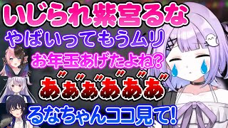 【まとめ】ホラーゲームで先輩みんなからいじられる紫宮るなが可愛い【紫宮るな/橘ひなの/一ノ瀬うるは/兎咲ミミ/ぶいすぽ/切り抜き】